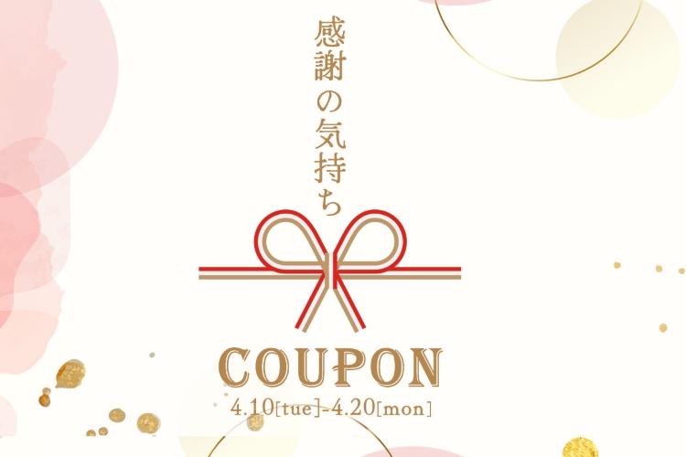 『感謝の気持ち』5%OFFクーポン
