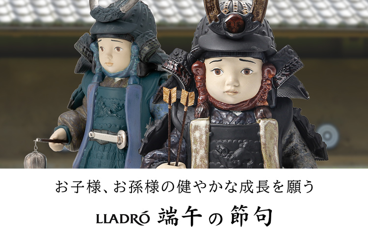 リヤドロ季節のインテリア「陶磁器製の兜・五月人形」