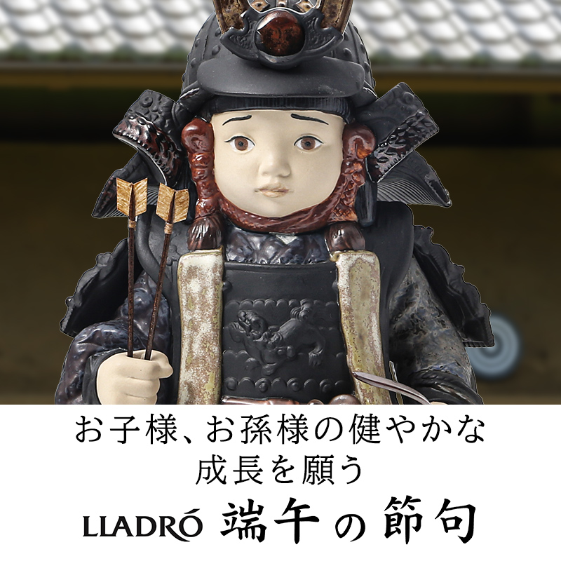 リヤドロ季節のインテリア「陶磁器製の兜・五月人形」