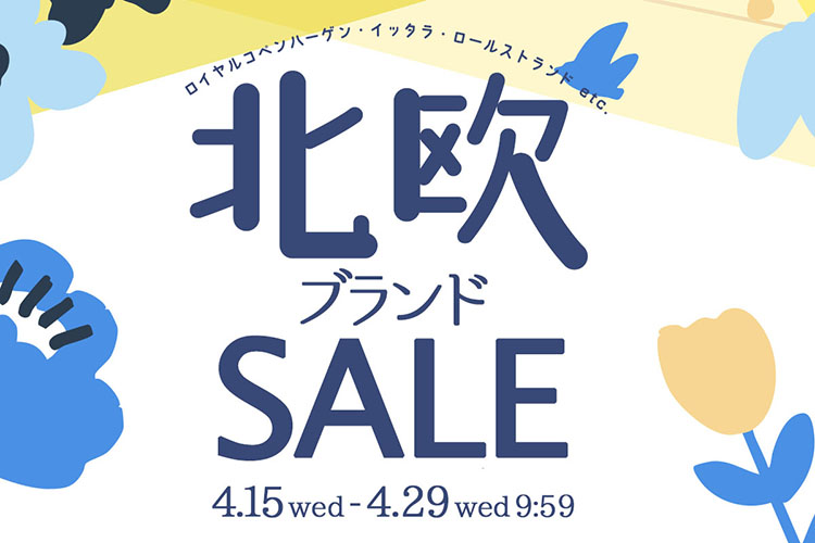 北欧セール