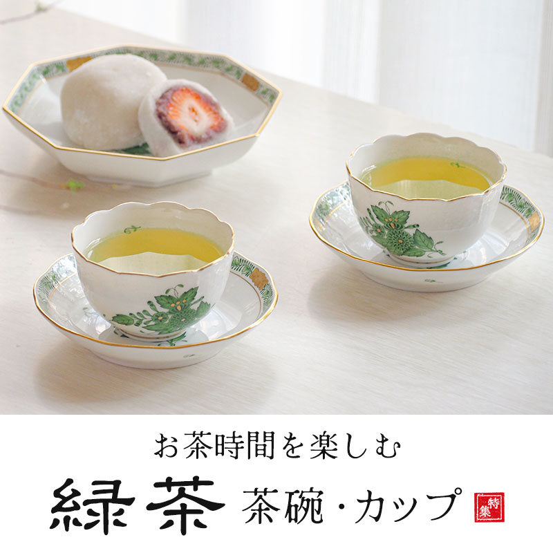 緑茶に合うカップ・ティーカップ特集