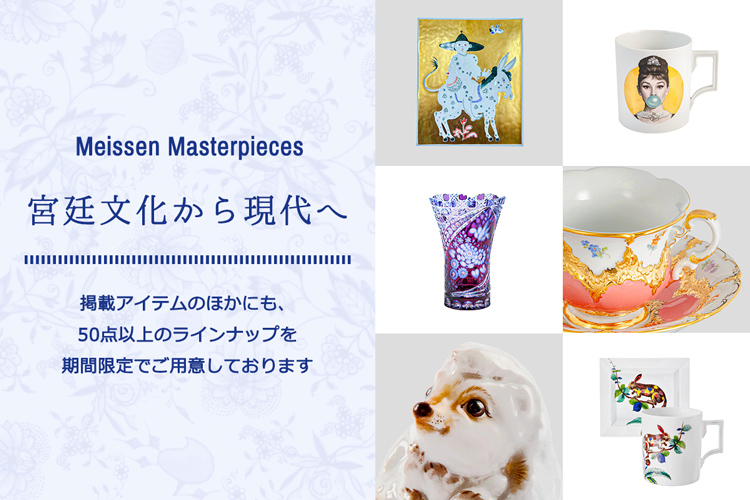 宮廷文化から現代へ ― マイセンが描く美のかたち