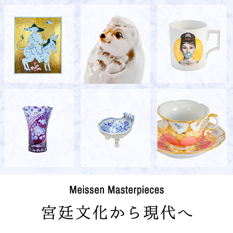 宮廷文化から現代へ ― マイセンが描く美のかたち