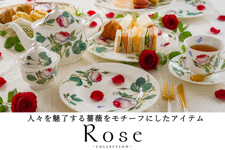 ローズコレクション ～美しいバラ柄の洋食器 世界の薔薇～