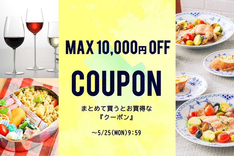 まとめて買うとお買得　最大10,000円OFFクーポン
