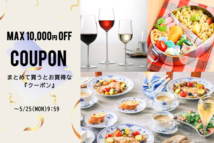 まとめて買うとお買得　最大10,000円OFFクーポン