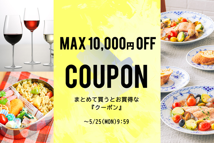 まとめて買うとお買得　最大10,000円OFFクーポン