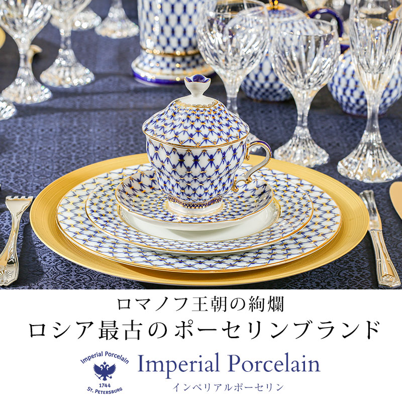 ロマノフ王朝の絢爛。ロシア最古のポーセリンブランド「インペリアルポーセリン」