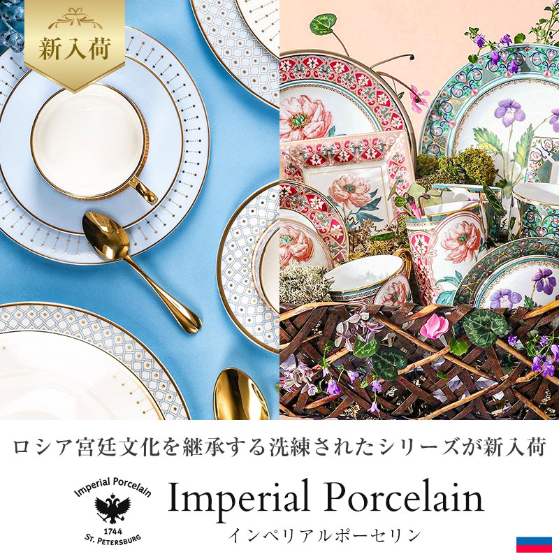 インペリアルポーセリン - 新入荷 アストラ -｜ロシア宮廷文化を受け継ぐ名窯の美