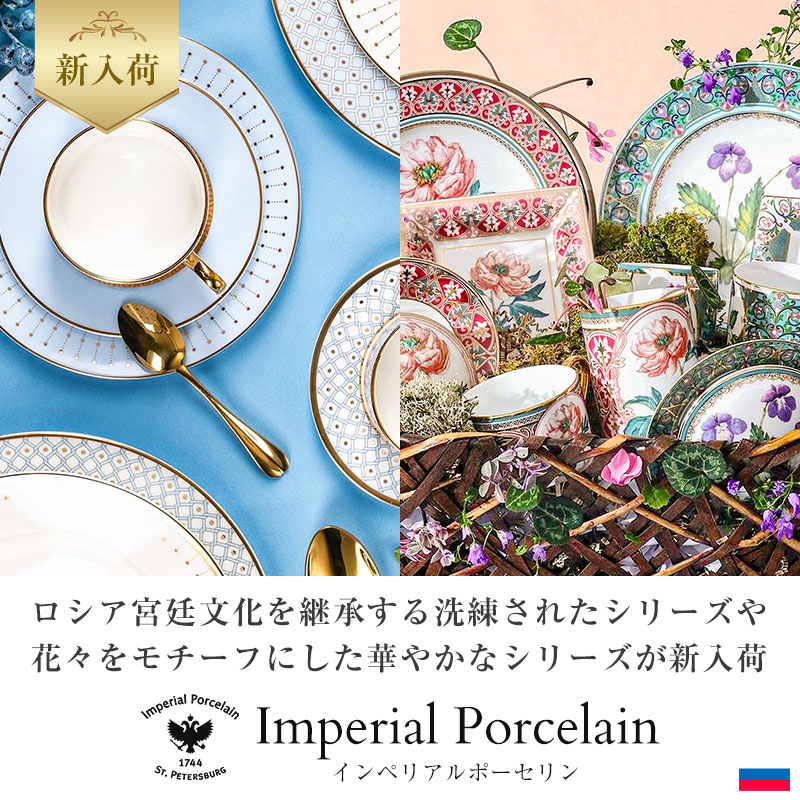 インペリアルポーセリン - 新入荷 アストラ -｜ロシア宮廷文化を受け継ぐ名窯の美