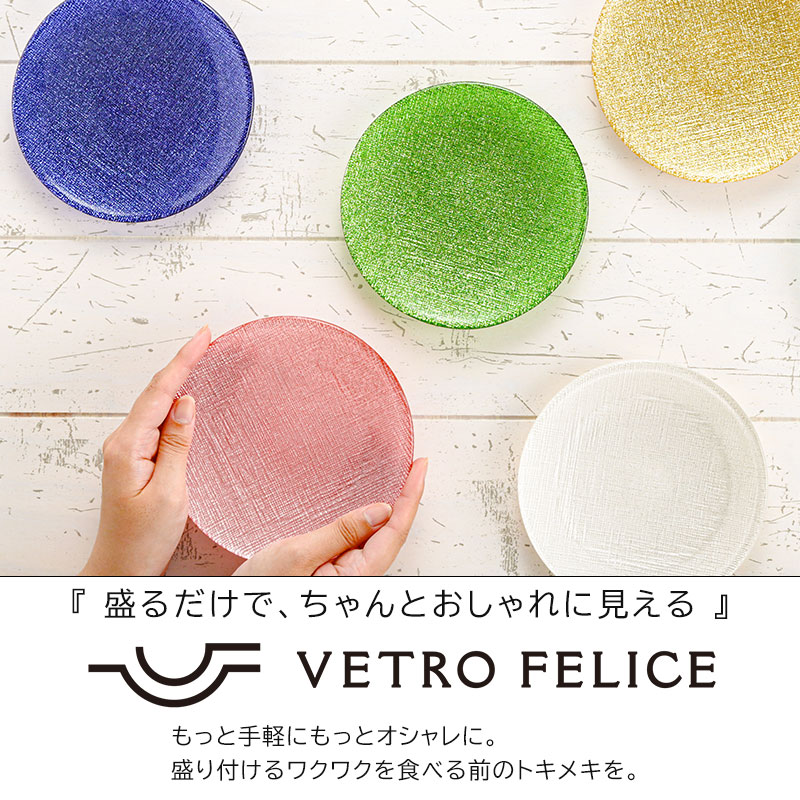 幸せのガラス食器 Vetro Felice／ヴェトロ フェリーチェ