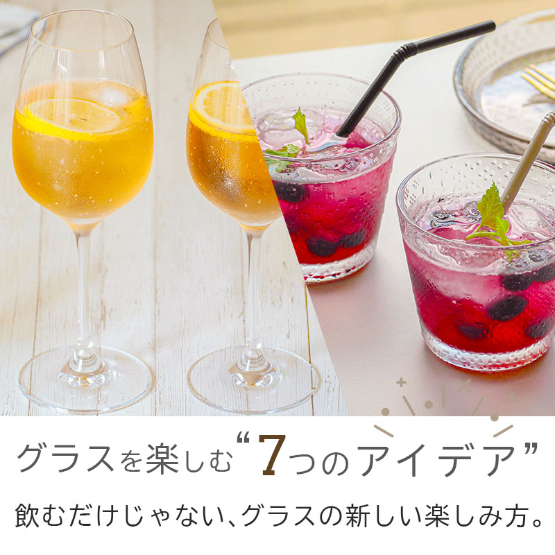 使い方はあなた次第。グラスをもっと自由に。