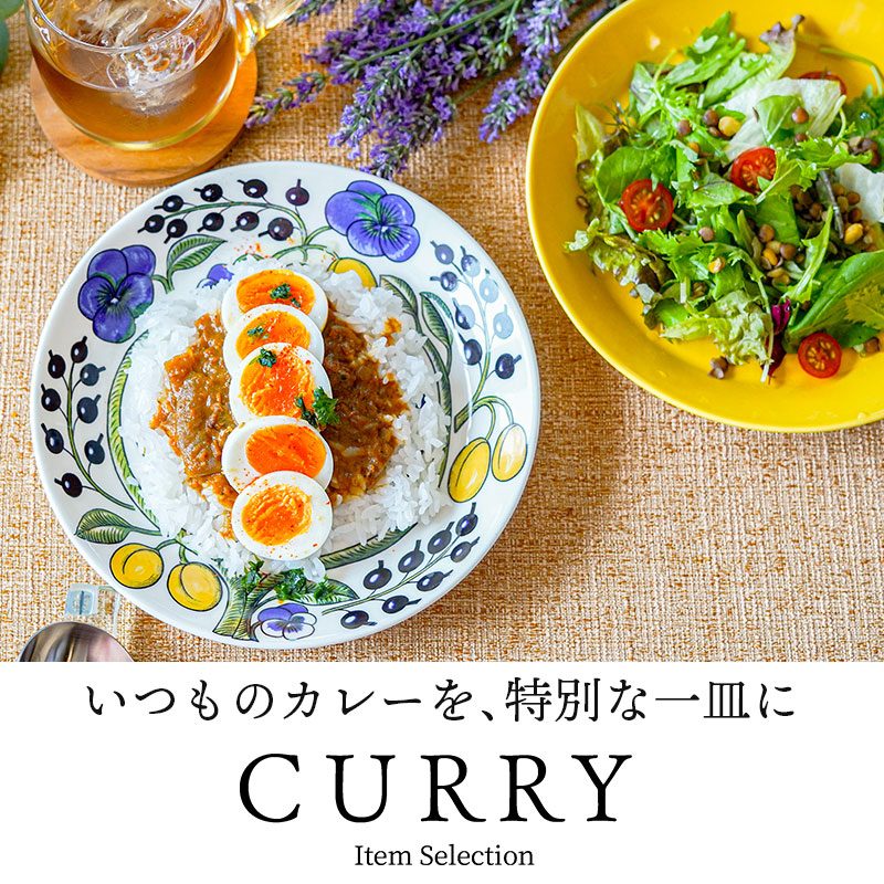 いつものカレーを、特別な一皿に。 彩り豊かなカレーと楽しむ、世界の洋食器