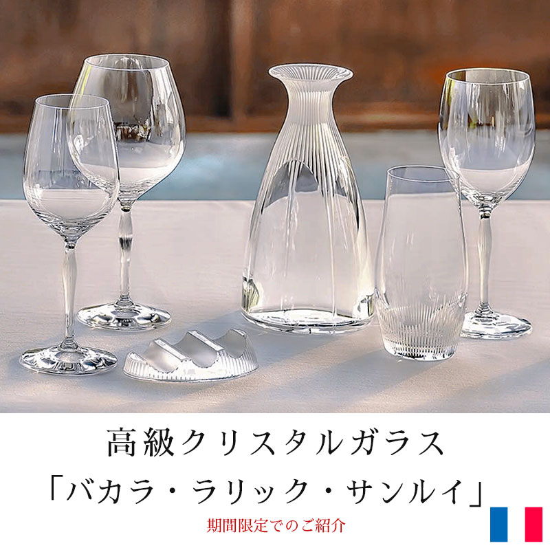 高級クリスタルガラス 「バカラ・ラリック・サンルイ」｜ 3大名品コレクション