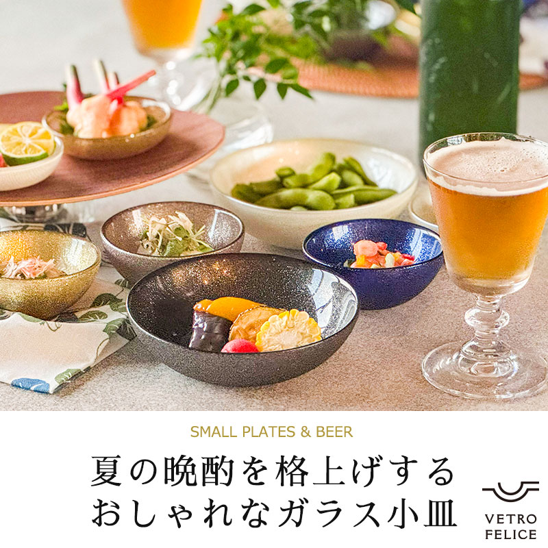 夏の晩酌を格上げするおしゃれなガラス小皿