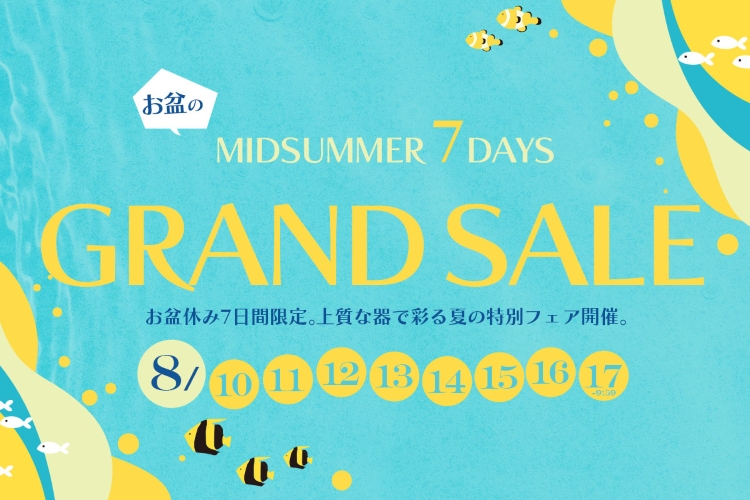 お盆セール