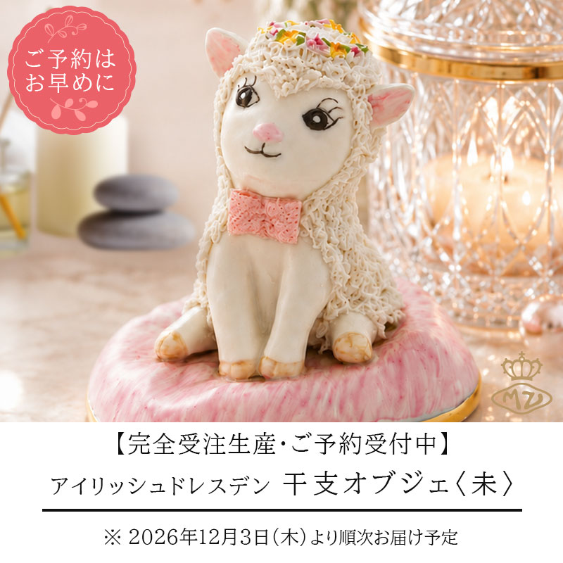 【予約】アイリッシュドレスデン 2027 イヤーアイテム フィギュリン 未(ひつじ) 