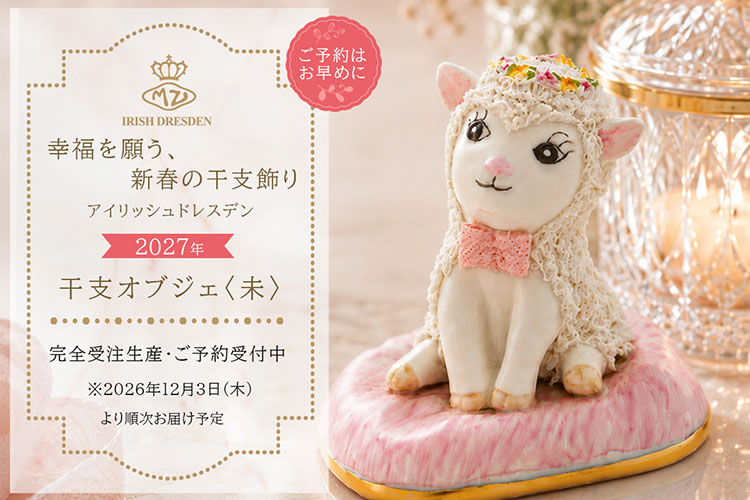 【予約】アイリッシュドレスデン 2027 イヤーアイテム フィギュリン 未(ひつじ)