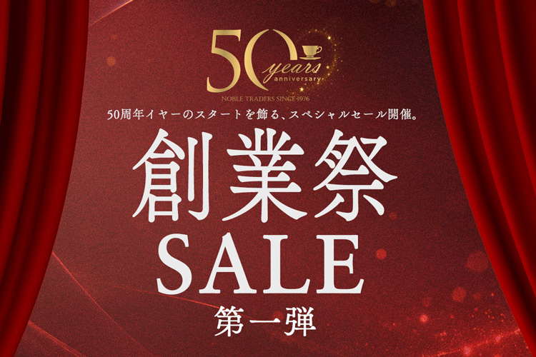 創業50周年記念 創業祭セール 第1弾
