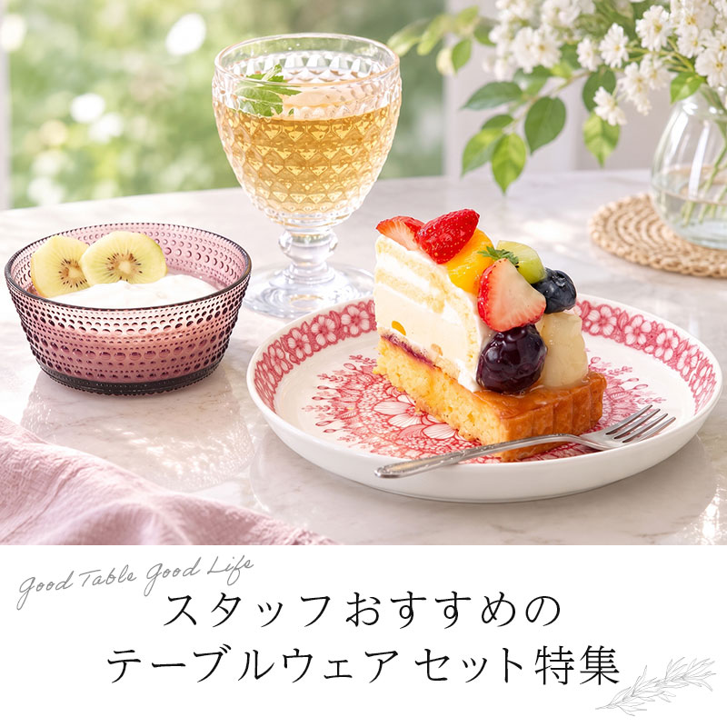 スタッフおすすめのテーブルウェアセット特集｜おうちカフェ・晩酌・おもてなし