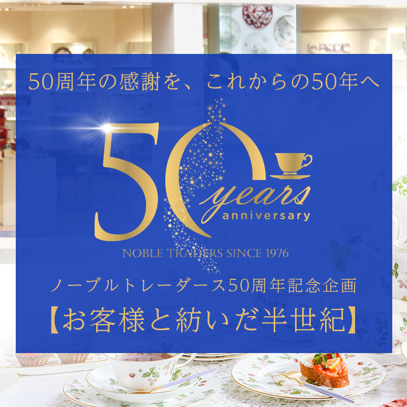 ノーブルトレーダース50周年記念企画 ― お客様と紡いだ半世紀