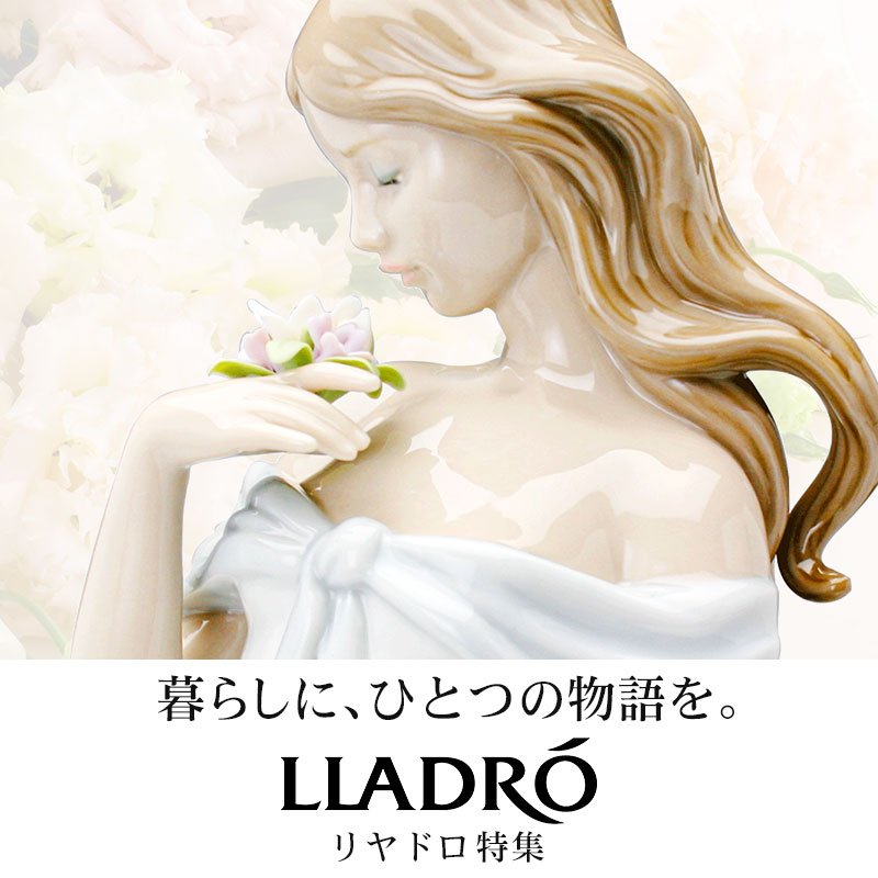 リヤドロ LLADRO ポーセリンが生み出す美しい世界