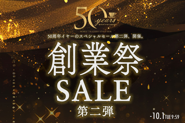 創業50周年記念 創業祭セール 第2弾