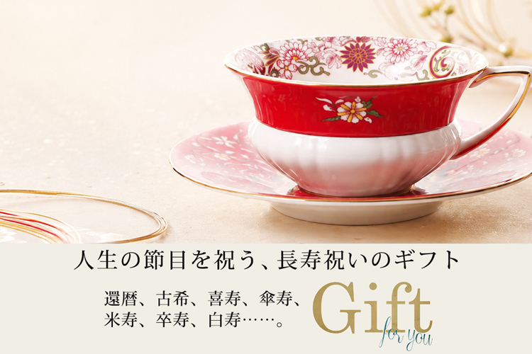長寿祝いに贈るブランド食器｜還暦・古希・喜寿・米寿のお祝いに