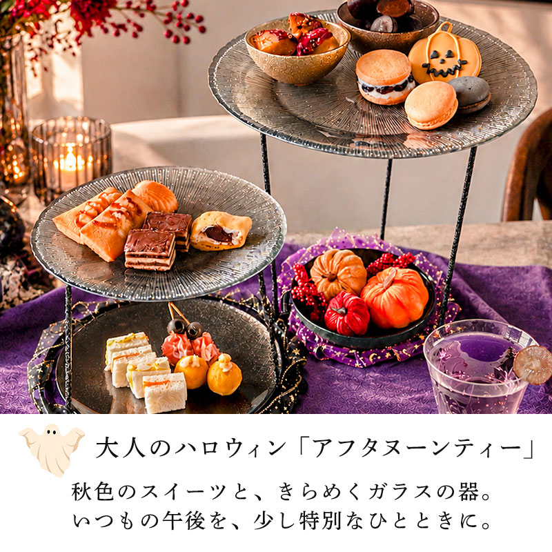 大人ハロウィンを楽しむ アフタヌーンティー