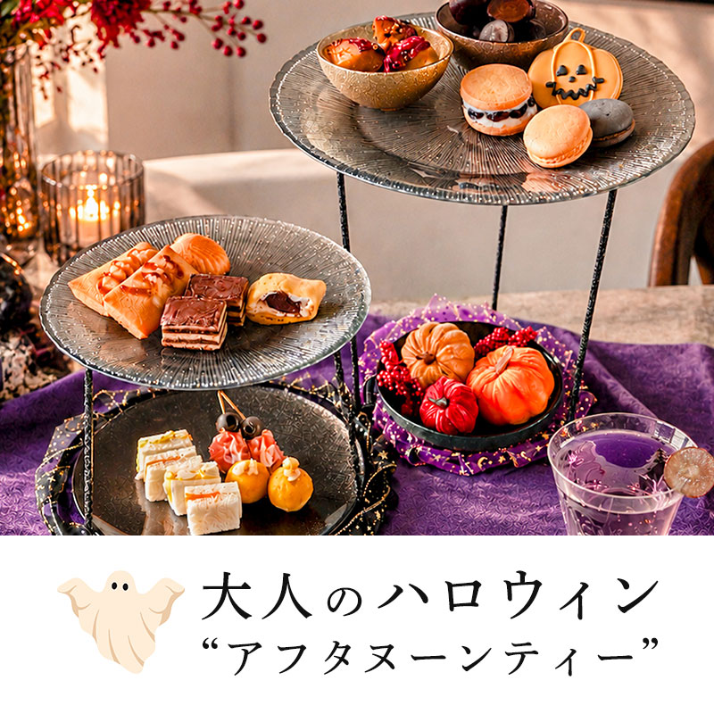 大人ハロウィンを楽しむ アフタヌーンティー