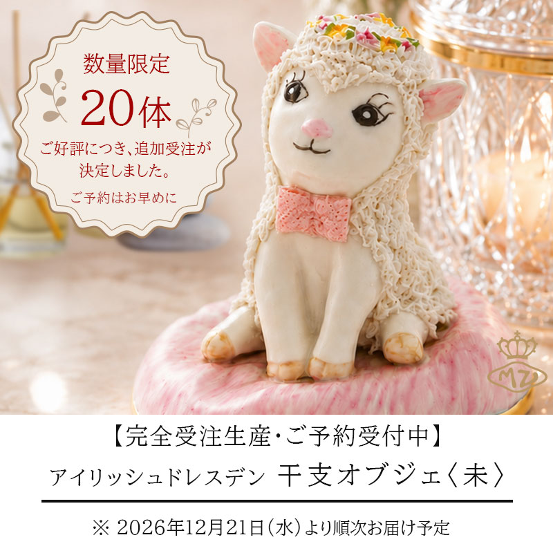 【予約】アイリッシュドレスデン 2027 イヤーアイテム フィギュリン 未(ひつじ) 