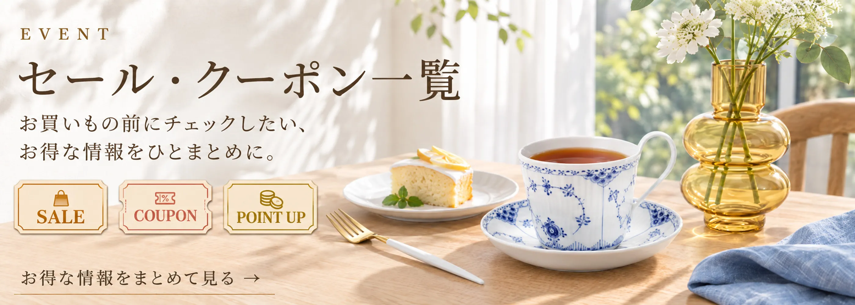 セール・クーポン一覧