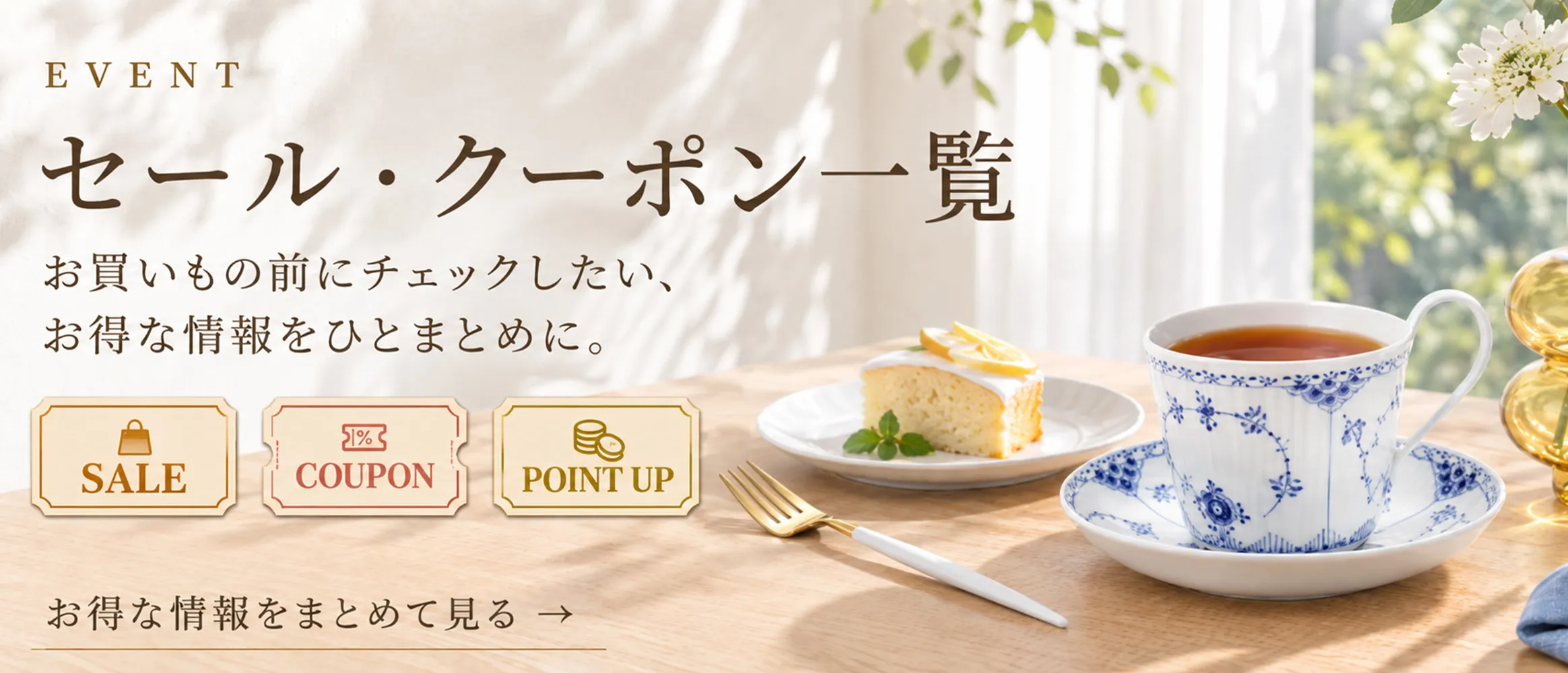 セール・クーポン一覧
