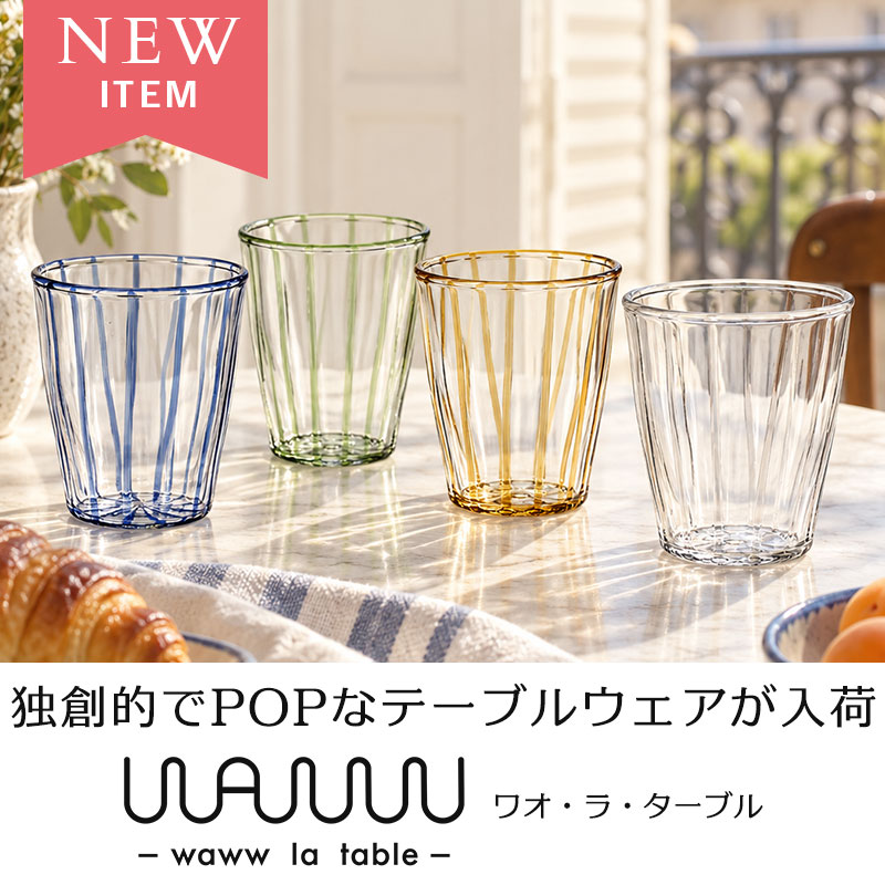 テーブルをもっと自由に パリ発 Waww La Table ワオ・ラ・ターブル
