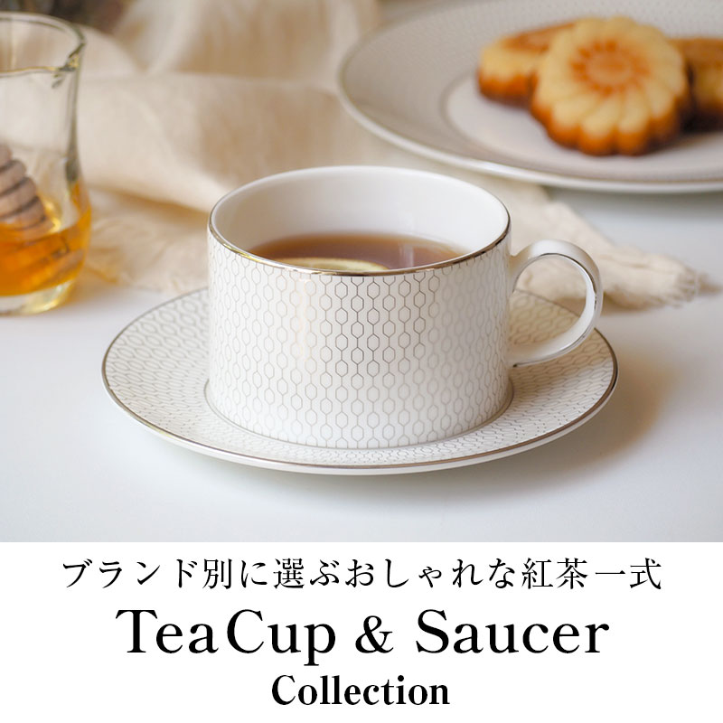 ブランド別に選ぶおしゃれな「ティーカップ ＆ ティーセット」コレクション