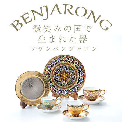 微笑みの国で生まれた器 ブランベンジャロン