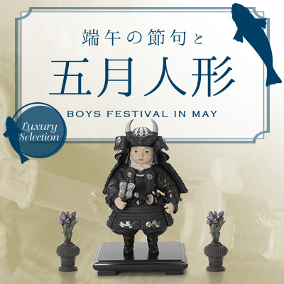 端午の節句と五月人形