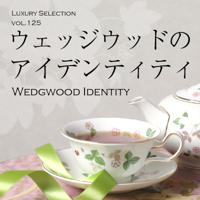 ウェッジウッド（Wedgwood）｜英国が生んだ最も偉大な陶工250年の歴史