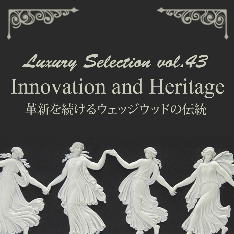 Innovation and Heritage - 革新を続けるウェッジウッドの伝統