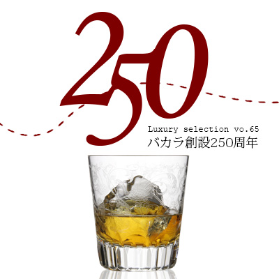 バカラ創設250周年｜王者のクリスタル・ロレーヌの森で生まれた名門