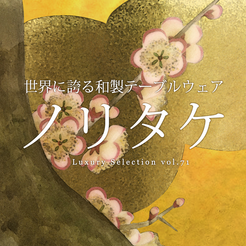 ノリタケの歴史｜森村ブラザーズから始まる世界を魅了した洋食器の物語