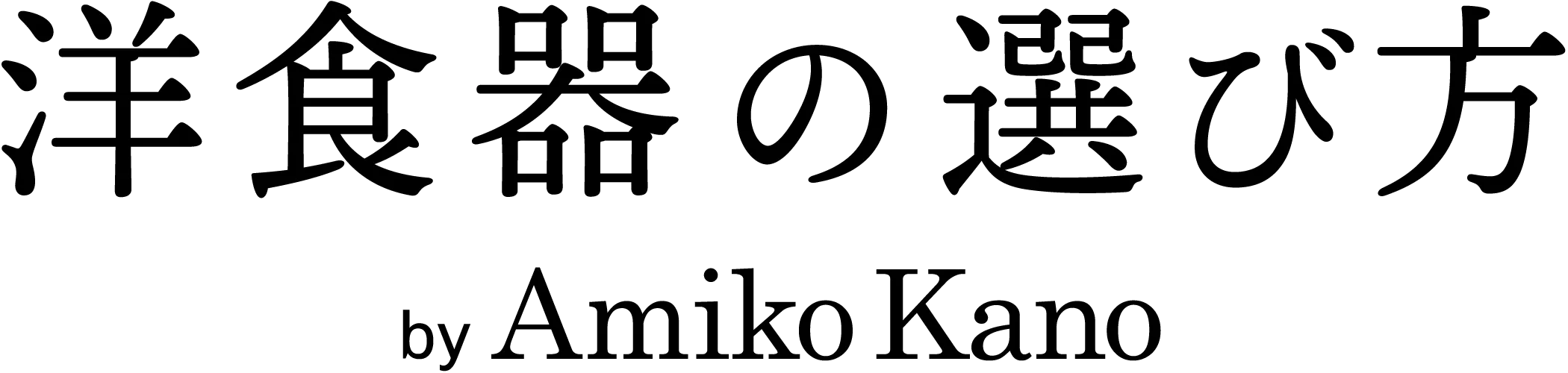 加納亜美子の洋食器の選び方画像