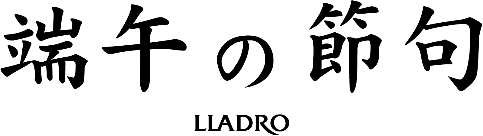 リヤドロ節句の画像