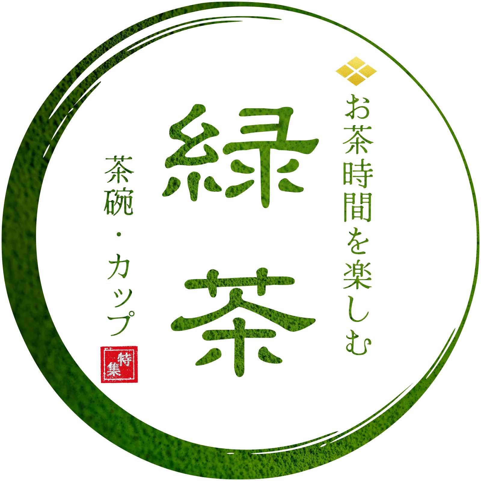 緑茶特集の画像