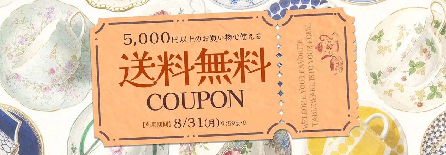 送料無料クーポン