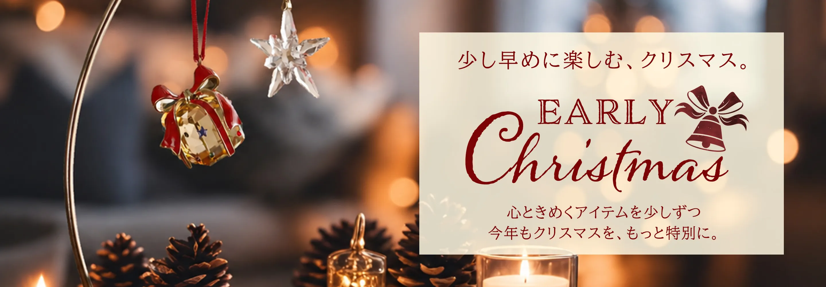 アーリークリスマス特集画像