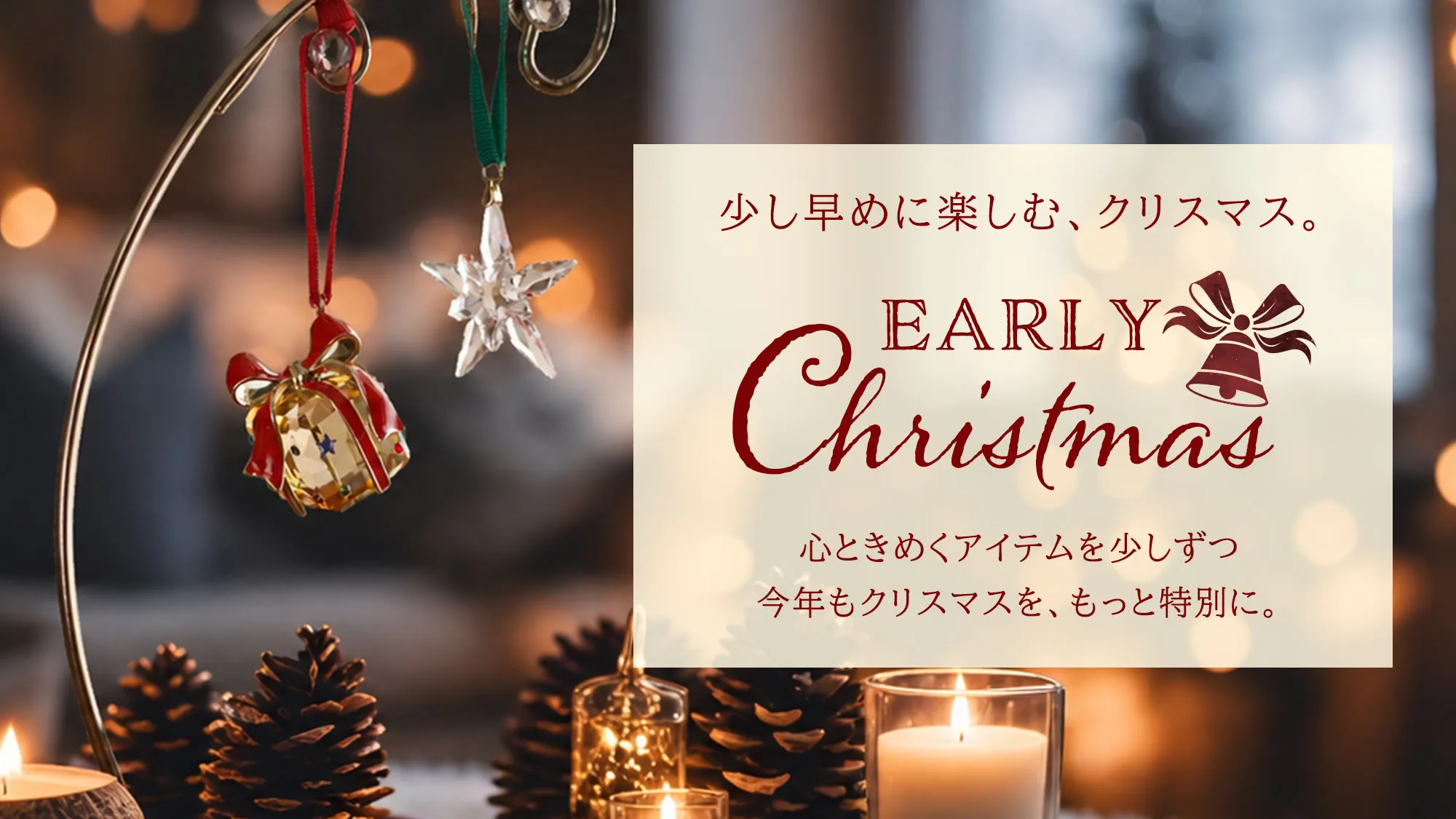 アーリークリスマス特集画像