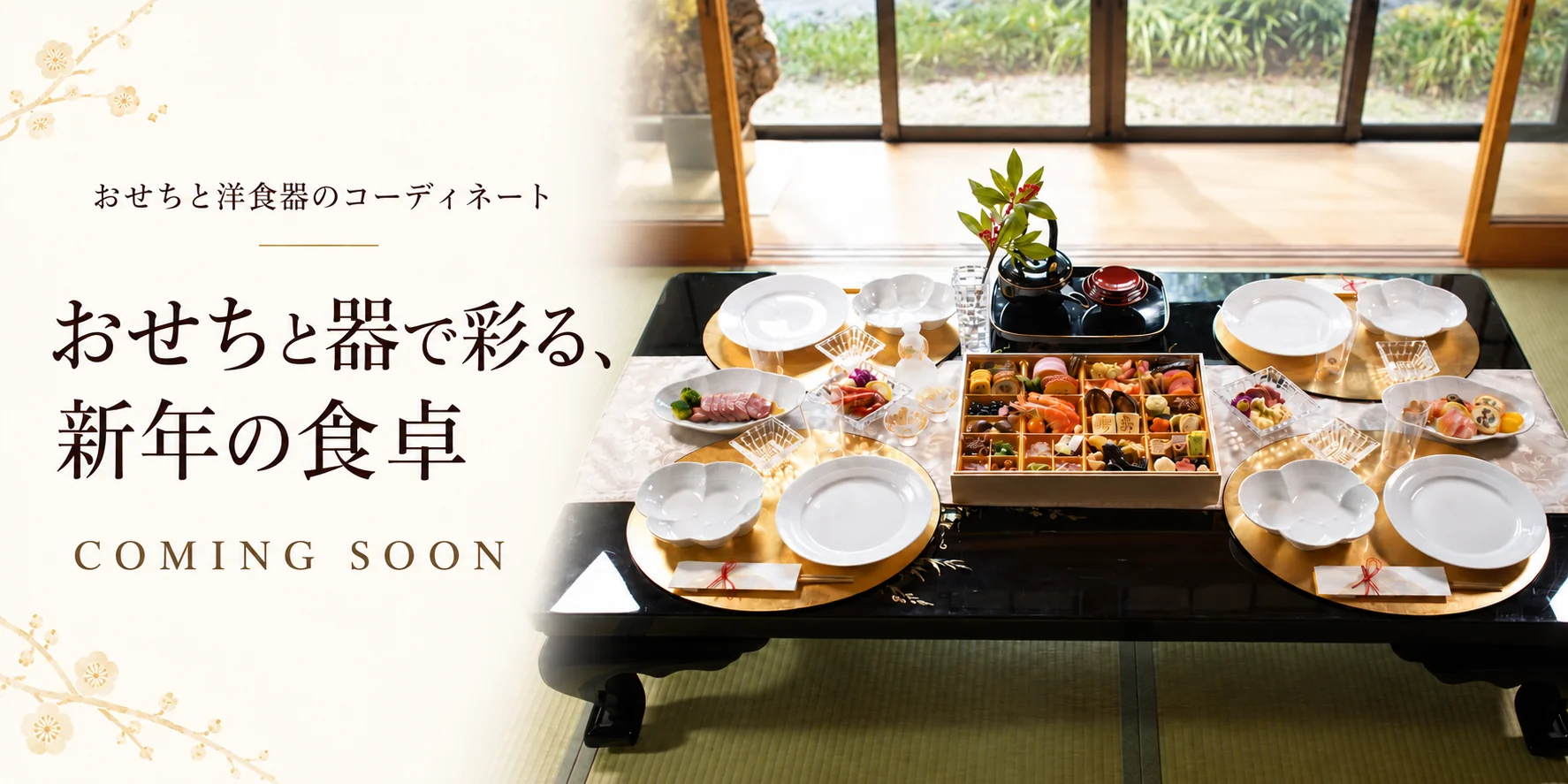 おせちと洋食器のコーディネート おせちと器で彩る、新年の食卓 COMING SOON