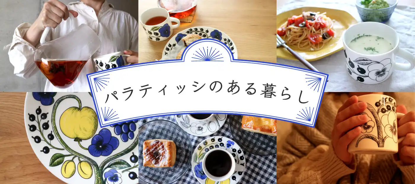 アラビア パラティッシのある暮らし｜北欧食器の名作を楽しむ特集