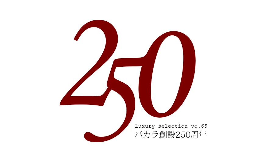 バカラ創設250周年記念バナー：赤い「250」の文字と「Luxury selection vo.65 バカラ創設250周年」の文字